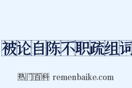 被论自陈不职疏组词是什么意思的图片